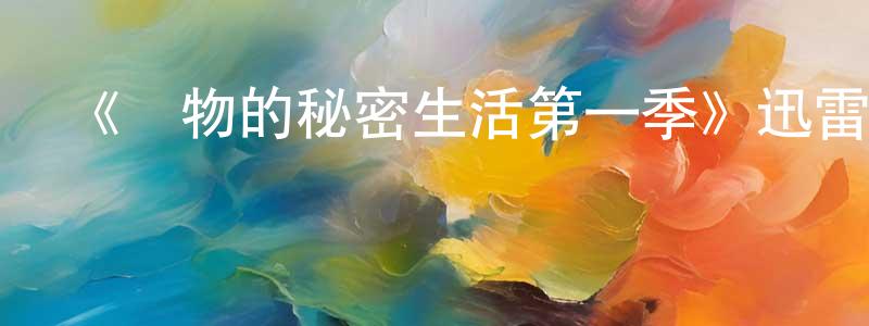 曹書翠的動漫綜藝大全,《動物的秘密生活第一季》迅雷下載/在線觀看-選秀綜藝-美劇天堂